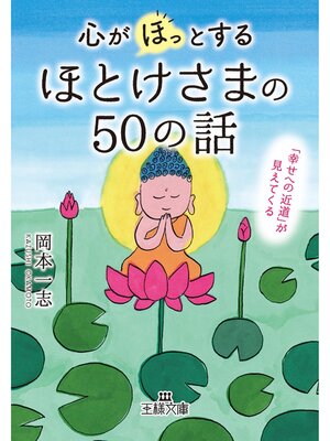 cover image of 心が「ほっ」とするほとけさまの５０の話